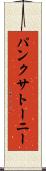 パンクサトーニー Scroll