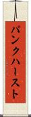 パンクハースト Scroll