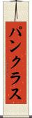 パンクラス Scroll
