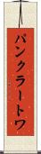 パンクラートワ Scroll