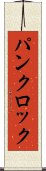 パンクロック Scroll