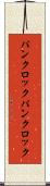 パンクロック Scroll