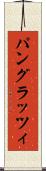 パングラッツィ Scroll