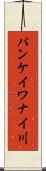 パンケイワナイ川 Scroll