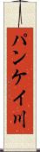 パンケイ川 Scroll