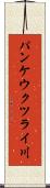 パンケウクツライ川 Scroll