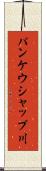 パンケウシャップ川 Scroll