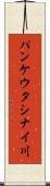 パンケウタシナイ川 Scroll