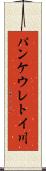 パンケウレトイ川 Scroll