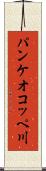 パンケオコッペ川 Scroll