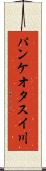 パンケオタスイ川 Scroll