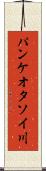パンケオタソイ川 Scroll
