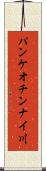 パンケオチンナイ川 Scroll