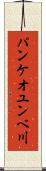 パンケオユンベ川 Scroll