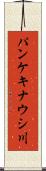 パンケキナウシ川 Scroll