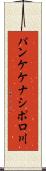 パンケケナシポロ川 Scroll