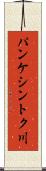 パンケシントク川 Scroll