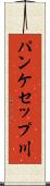 パンケセップ川 Scroll