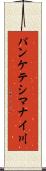 パンケテシマナイ川 Scroll