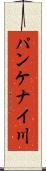 パンケナイ川 Scroll