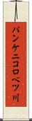 パンケニコロベツ川 Scroll