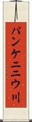 パンケニニウ川 Scroll