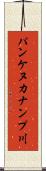 パンケヌカナンプ川 Scroll