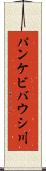 パンケビバウシ川 Scroll