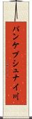 パンケプシュナイ川 Scroll