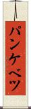 パンケベツ Scroll
