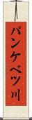 パンケベツ川 Scroll