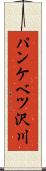 パンケベツ沢川 Scroll