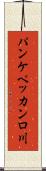 パンケペッカンロ川 Scroll