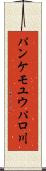 パンケモユウパロ川 Scroll