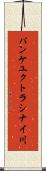 パンケユクトラシナイ川 Scroll