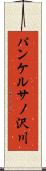 パンケルサノ沢川 Scroll