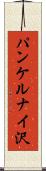 パンケルナイ沢 Scroll