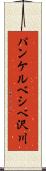 パンケルベシベ沢川 Scroll