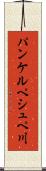 パンケルペシュペ川 Scroll