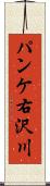 パンケ右沢川 Scroll