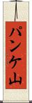 パンケ山 Scroll