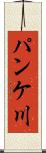 パンケ川 Scroll