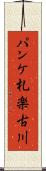パンケ札楽古川 Scroll
