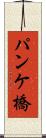 パンケ橋 Scroll