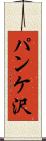 パンケ沢 Scroll
