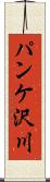 パンケ沢川 Scroll