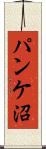 パンケ沼 Scroll