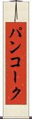パンコーク Scroll
