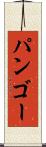 パンゴー Scroll