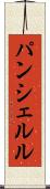 パンシェルル Scroll